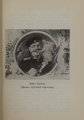 Русская сказка. Избранные мастера / Ред. и коммент. Марка Азадовского; худож. оформ. П.А. Шиллинговского. [В 2 т.]. Т. 1-2. М.; Л.: Academia, [1932].